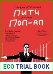 Сокрушительный питч в стиле поп-ап. Экспресс-подход к созданию презентации, которая продает, вдохновляет и поражает