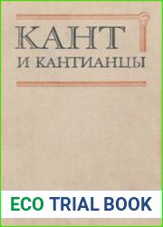 Кант и кантианцы критические очерки одной философской традиции