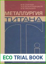 Металлургия титана