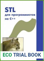 STL для программистов на C++
