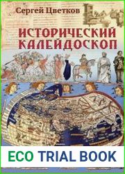 Исторический калейдоскоп