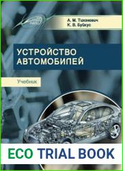 Устройство автомобилей