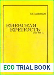 Киевская крепость XVIII-XIX вв.
