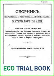 Сборник географических, топографических и статистических материалов по Азии Вып. 27