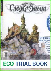 Всемирный следопыт 2008 №18-21