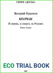 Колчак. И жизнь, и смерть за Россию. Книга 2