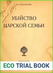 Убийство царской семьи (1925)