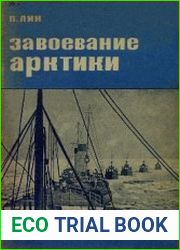 Завоевание Арктики. Карская экспедиция 1929 г