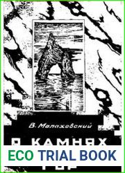 О камнях крымских гор