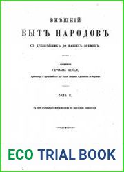Внешний быт народов от древнейших до наших времен. Т.2.Ч.2