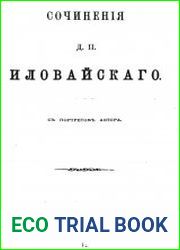 Исторические сочинения. Т.1. История Рязанского княжества. Екатерина Романовна Дашкова. Граф Яков Сиверс