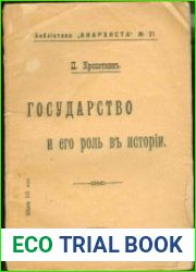 Государство и его роль в истории