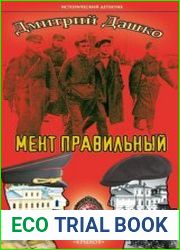 Мент правильный
