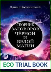 Сборник заговоров чёрной и белой магии