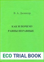 Как и почему равны неравные