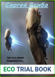 Капсулёр. Цикл из 3 книг