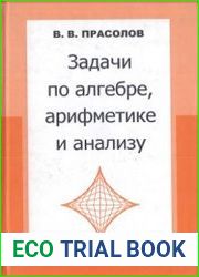 Задачи по алгебре, арифметике и анализу