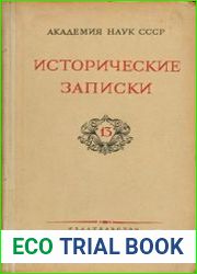 Исторические записки. Т. 13