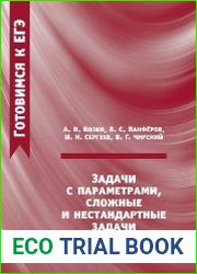 Задачи с параметрами, сложные и нестандартные задачи