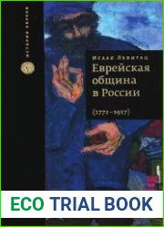 Еврейская община в России. 1772-1917