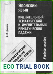 Японский язык. Именительный тематический и именительный рематический падежи