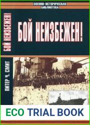 Бой неизбежен!
