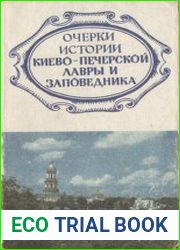 Очерки истории Киево-Печерской лавры и заповедника