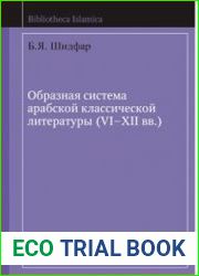 Образная система арабской классической литературы (VI-XII вв.) (2011)