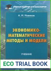 Экономико-математические методы и модели