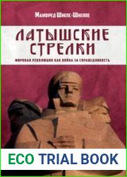 Латышские стрелки. Мировая революция как война за справедливость