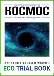 Космос. Для тех, кто хочет все успеть