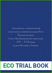 «Золотой век» святоотеческой и иноческой духовной культуры Руси. Краткая история Спасо-Преображенского монастыря XIV — XVII в