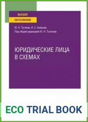 Юридические лица в схемах