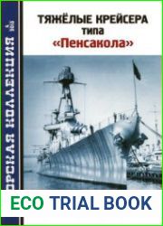 Тяжелые крейсера типа "Пенсакола" (Морская Коллекция 2013-04 (163)