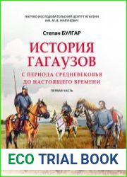История гагаузов с периода средневековья до настоящего времени. Часть 1