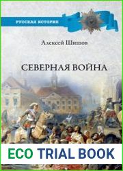 Северная война 1700-1721