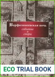Варфоломеевская ночь (событие и споры)