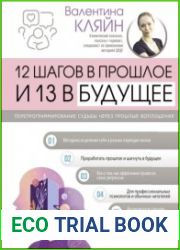 12 шагов в прошлое и 13 в будущее. Перепрограммирование судьбы через прошлые воплощения