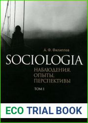 Sociologia наблюдения, опыты, перспективы (в 2-х томах)