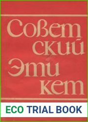 Советский этикет