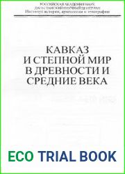 Кавказ и степной мир в древности и средние века. Материалы международной научной конференции