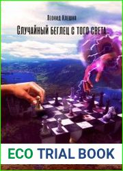Случайный беглец с того света