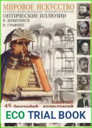 Мировое искусство. Оптические иллюзии в живописи и графике