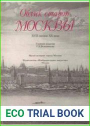 Облик старой Москвы. Альбом