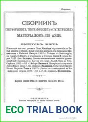 Сборник географических, топографических и статистических материалов по Азии Вып. 226