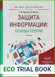 Защита информации. Основы теории