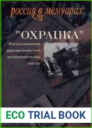Охранка. Воспоминания руководителей политического сыска Т.2
