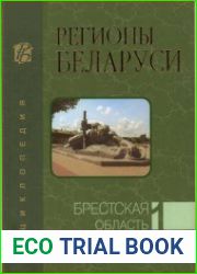 Регионы Беларуси. Брестская область. Книга 1