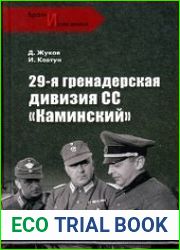 29-я гренадерская дивизия CC «Каминский»
