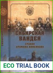 Сибирская Вандея. Судьба атамана Анненкова